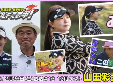 広澤克実・植手桃子のGOLFに夢中！【12月ゲスト：山田彩歩プロ part4】（2025年12月26日OA）#サンテレビ