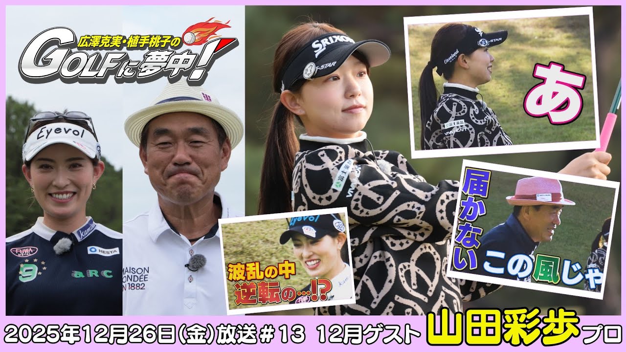 広澤克実・植手桃子のGOLFに夢中！【12月ゲスト：山田彩歩プロ part4】（2025年12月26日OA）#サンテレビ