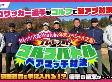 【🌸年末特別企画🌸】現役サッカー選手によるガチンコゴルフ対決！
