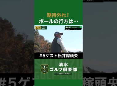 期待外れ！ボールの行方は…！？ #松井稼頭央 #清水直行 #ゴルフ #清水ゴルフ倶楽部 #野球