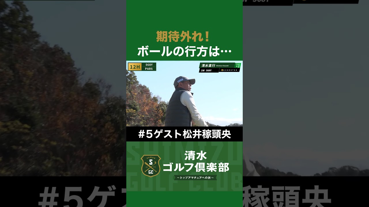 期待外れ！ボールの行方は…！？ #松井稼頭央 #清水直行 #ゴルフ #清水ゴルフ倶楽部 #野球