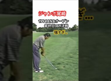 ジャンボ尾崎プロ　1994ANAオープン最終日36H決戦 #ゴルフ #golf #ジャンボ尾崎