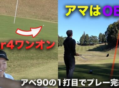 Par4ワンオンでベタピンなのに、アマはOBw 完結編 アベ90アマの1打目からプロがプレーしてもいいスコア出るんじゃね？