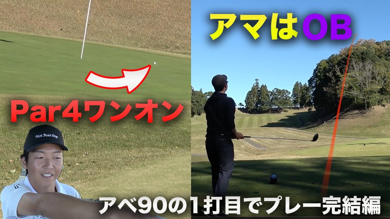 Par4ワンオンでベタピンなのに、アマはOBw 完結編 アベ90アマの1打目からプロがプレーしてもいいスコア出るんじゃね？