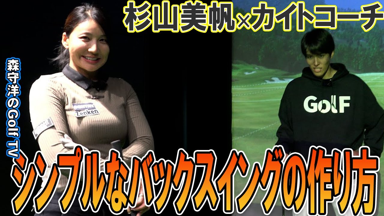 バックスイングに悩んでいる方必見誰でも簡単にできる綺麗なバックスイングの作り方【杉山美帆✖️学芸大ゴルフスタジオ兼濱開人コーチ】