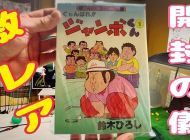 秘蔵品開封の儀❣️ジャンボ尾崎プロの四コママンガ✨ジャンボくん