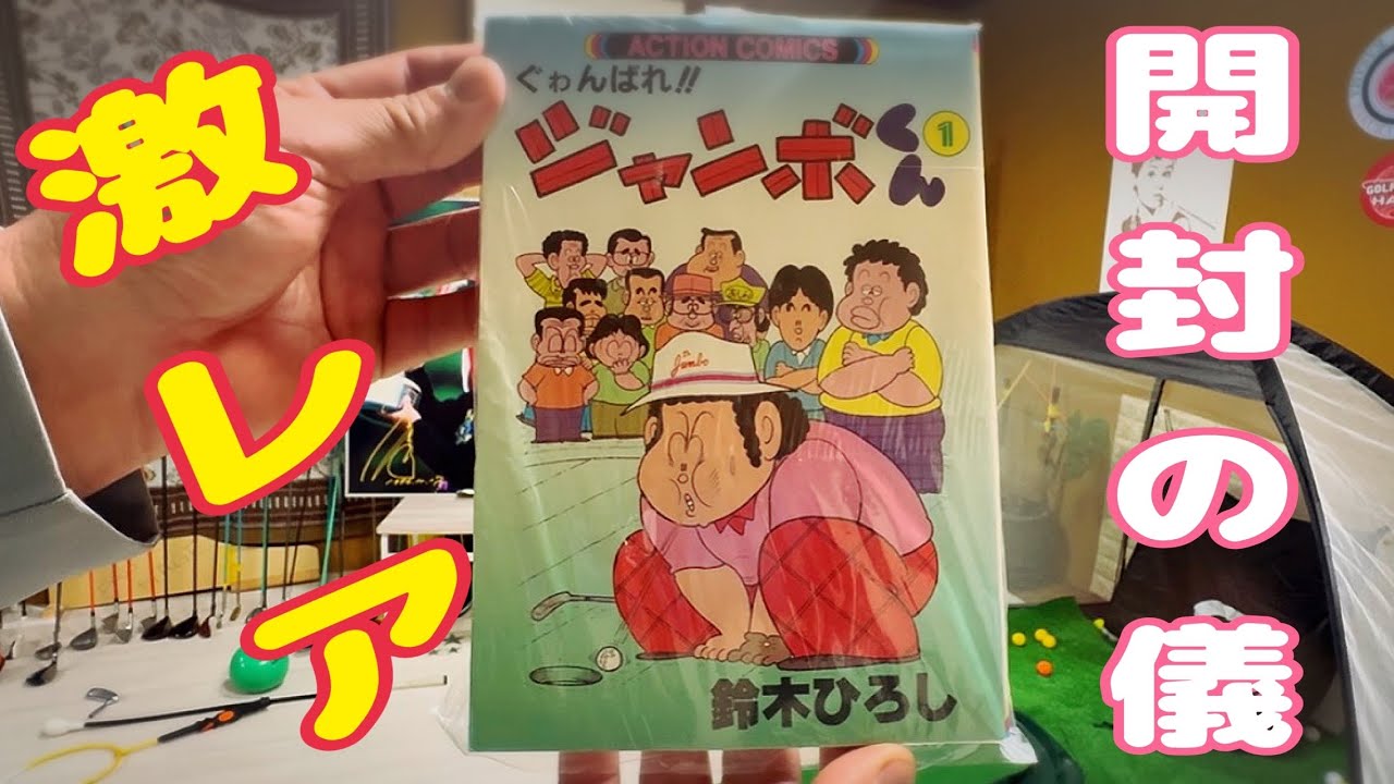 秘蔵品開封の儀❣️ジャンボ尾崎プロの四コママンガ✨ジャンボくん