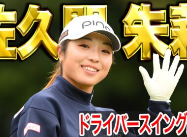 【佐久間朱莉】2025年間女王の最新スイング【スイング動画】