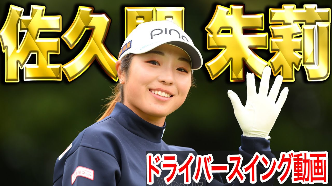 【佐久間朱莉】2025年間女王の最新スイング【スイング動画】