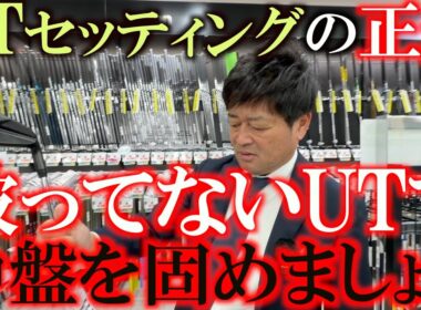 なぜUTが必要か知ってますか？　使い勝手がわからない人も騙されたと思って被ってないUTを使いましょう　もはや７番アイアンも抜かなければいけない時代　＃中古クラブ巡り　＃ゴルフパートナー　＃環七江戸川店
