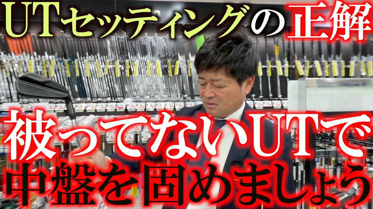 なぜUTが必要か知ってますか？　使い勝手がわからない人も騙されたと思って被ってないUTを使いましょう　もはや７番アイアンも抜かなければいけない時代　＃中古クラブ巡り　＃ゴルフパートナー　＃環七江戸川店
