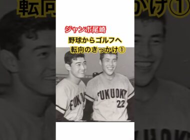 ジャンボ尾崎プロ　野球からゴルフへ転向のきっかけとなった池永正明氏 #ゴルフ #golf #ジャンボ尾崎