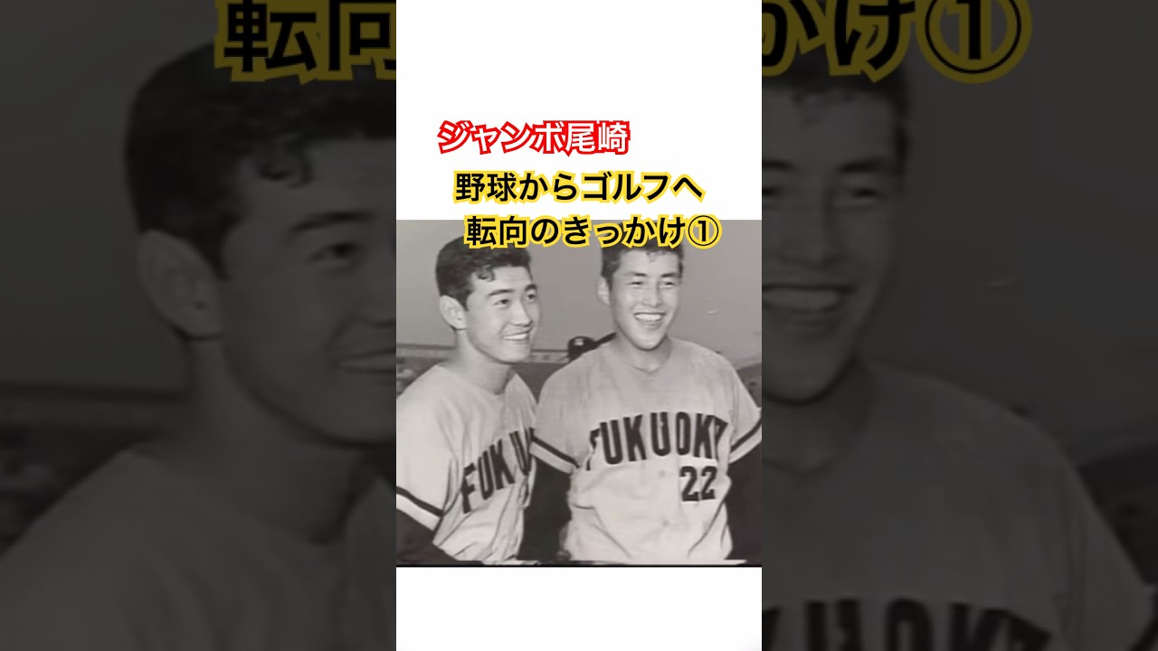 ジャンボ尾崎プロ　野球からゴルフへ転向のきっかけとなった池永正明氏 #ゴルフ #golf #ジャンボ尾崎