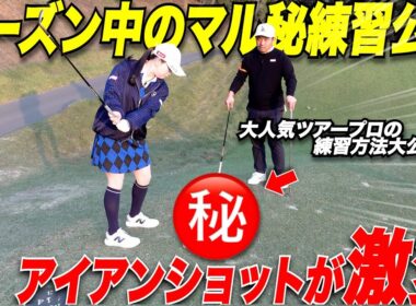 【超レア】シーズン中に短い時間で効率よくアイアンショットの精度を高められる練習方法をYouTube初公開！！ツアープロのマル秘練習が凄すぎた #6