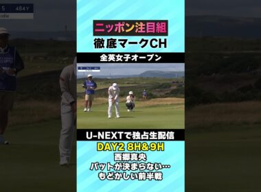 【全英女子DAY2】西郷真央、パットが決まらない…もどかしい前半戦⛳️ 日本勢徹底マークチャンネル⛳️【U-NEXT】