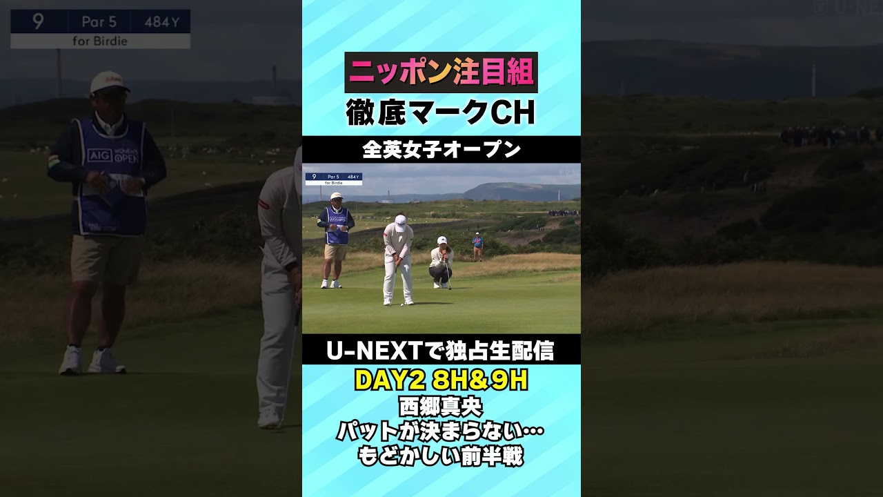 【全英女子DAY2】西郷真央、パットが決まらない…もどかしい前半戦⛳️ 日本勢徹底マークチャンネル⛳️【U-NEXT】
