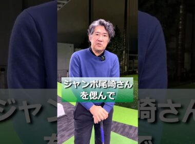 #ジャンボ尾崎 さんとの思い出。ご冥福をお祈り申し上げます。 #ゴルフ