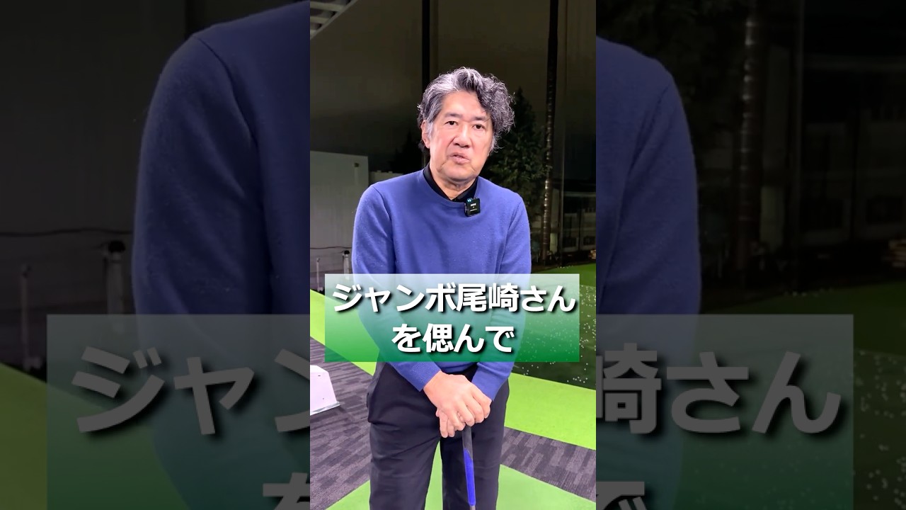 #ジャンボ尾崎 さんとの思い出。ご冥福をお祈り申し上げます。 #ゴルフ
