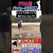 目玉に遭遇したらこの動画を思い出してください。 #ゴルフ #golf
