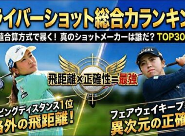 【女子プロゴルフ】ドライバーショット総合力ランキング【偏差値合算方式】飛距離と精度を科学的に分析したTOP30発表【2025年最新版】
