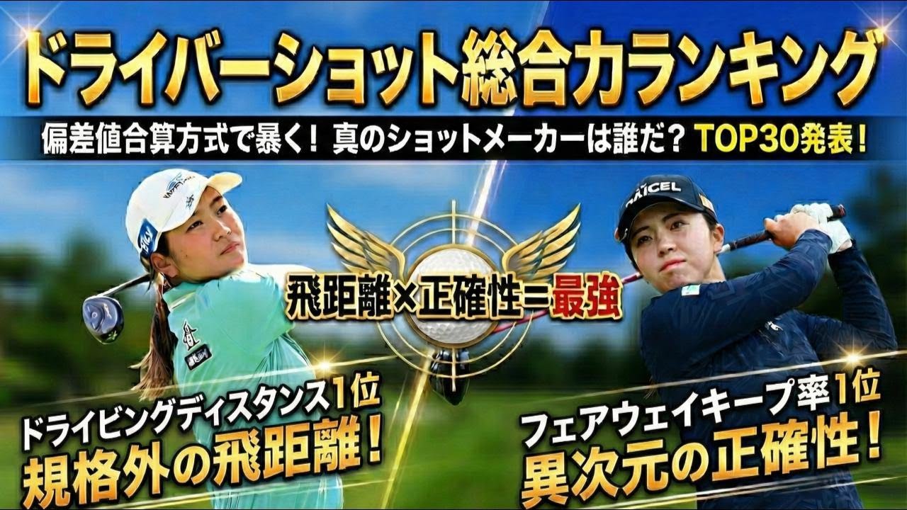 【女子プロゴルフ】ドライバーショット総合力ランキング【偏差値合算方式】飛距離と精度を科学的に分析したTOP30発表【2025年最新版】