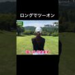 ロングホールでツーオンしたのに数え間違えた！ #golf #ゴルフ女子 #ゴルフスイング #ゴルフ #スイングトップ #golfer