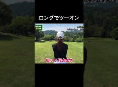 ロングホールでツーオンしたのに数え間違えた！ #golf #ゴルフ女子 #ゴルフスイング #ゴルフ #スイングトップ #golfer