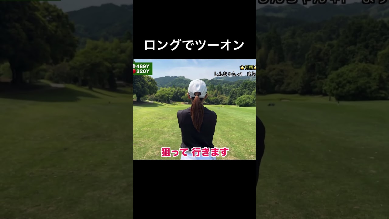 ロングホールでツーオンしたのに数え間違えた！ #golf #ゴルフ女子 #ゴルフスイング #ゴルフ #スイングトップ #golfer