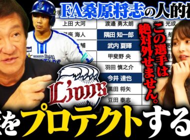 【人的補償】『外したら取られてしまう‼︎』西武のプロテクトを予想してみた！