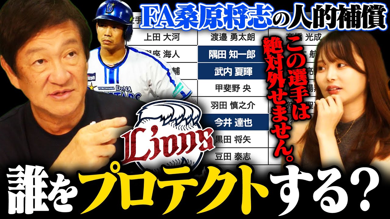 【人的補償】『外したら取られてしまう‼︎』西武のプロテクトを予想してみた！