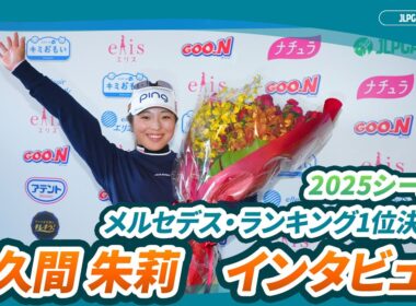 2025シーズンメルセデス・ランキング第1位確定！佐久間朱莉インタビュー