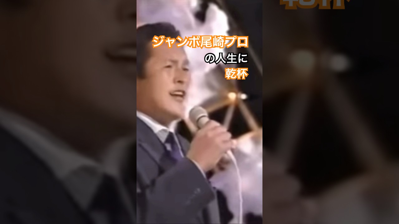 ジャンボ尾崎プロの人生に〝乾杯〟#ジャンボ尾崎