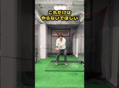 これだけはやらないでほしい。練習イメージ。#ゴルフ #ゴルフスイング #ゴルフ練習動画 #golf #golfswing