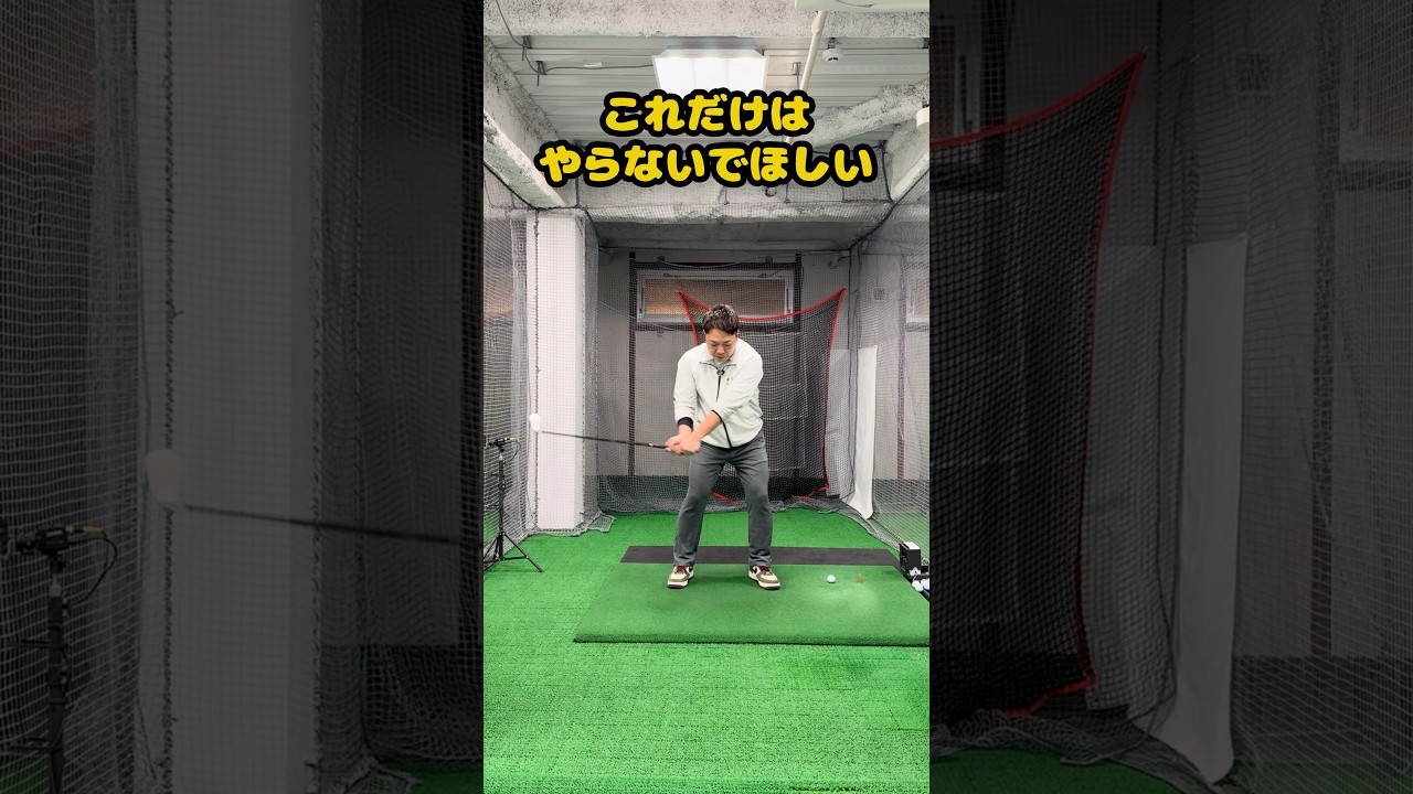 これだけはやらないでほしい。練習イメージ。#ゴルフ #ゴルフスイング #ゴルフ練習動画 #golf #golfswing