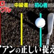 芯喰って超飛ぶ！正しいアイアンのボールの捉え方をプロが解説します。【まとめ動画】【須藤裕太】【かえで】