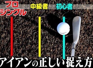 芯喰って超飛ぶ！正しいアイアンのボールの捉え方をプロが解説します。【まとめ動画】【須藤裕太】【かえで】