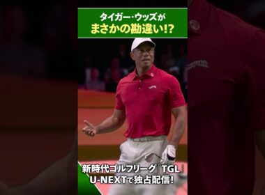 【TGL】タイガー・ウッズがまさかの勘違い！？【ゴルフ】