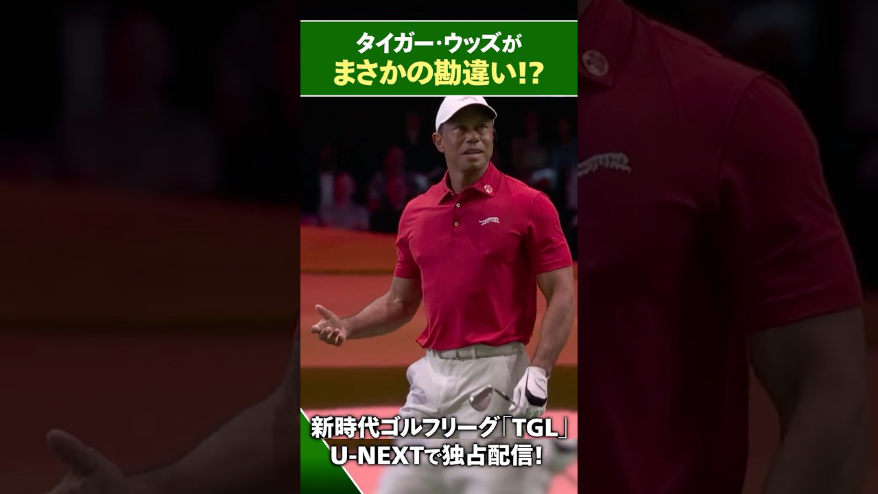 【TGL】タイガー・ウッズがまさかの勘違い！？【ゴルフ】