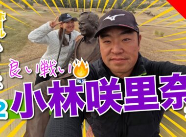 【小林咲里奈vs時松源蔵】ゴクリ…静かな争い！@上総モナークカントリークラブ