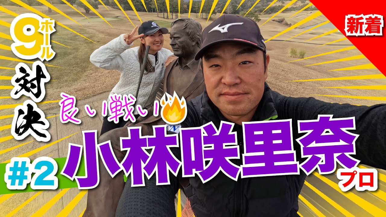 【小林咲里奈vs時松源蔵】ゴクリ…静かな争い！@上総モナークカントリークラブ