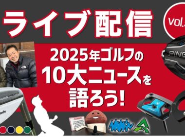 ライブ配信Vol.53　2025年ゴルフの10大ニュースを語ろう！　ゼロトルクパターやピン『G440』のヒット、日本人女子プロの活躍など、2025年にあったゴルフニュースを振り返ります