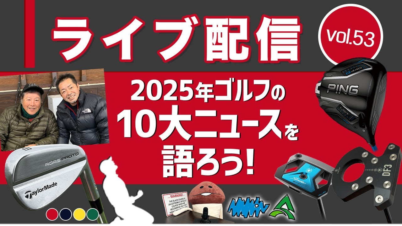 ライブ配信Vol.53　2025年ゴルフの10大ニュースを語ろう！　ゼロトルクパターやピン『G440』のヒット、日本人女子プロの活躍など、2025年にあったゴルフニュースを振り返ります