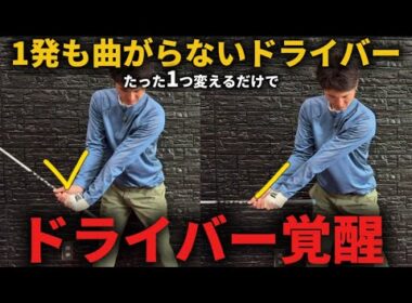 『OB打ちたくない人必見』ドライバーを曲げない為にはたった1つの動きを変えるだけです