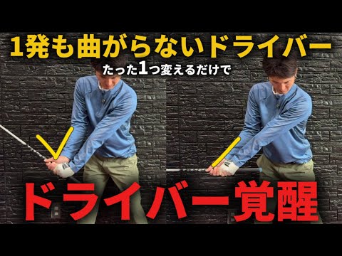 『OB打ちたくない人必見』ドライバーを曲げない為にはたった1つの動きを変えるだけです