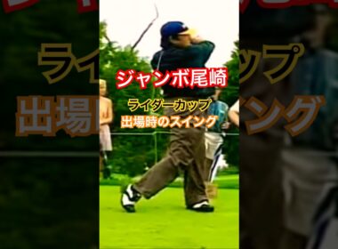 ジャンボ尾崎プロ　ライダーカップ出場時のスイング✨ #ゴルフ #golfswing #ゴルフスイング #ジャンボ尾崎