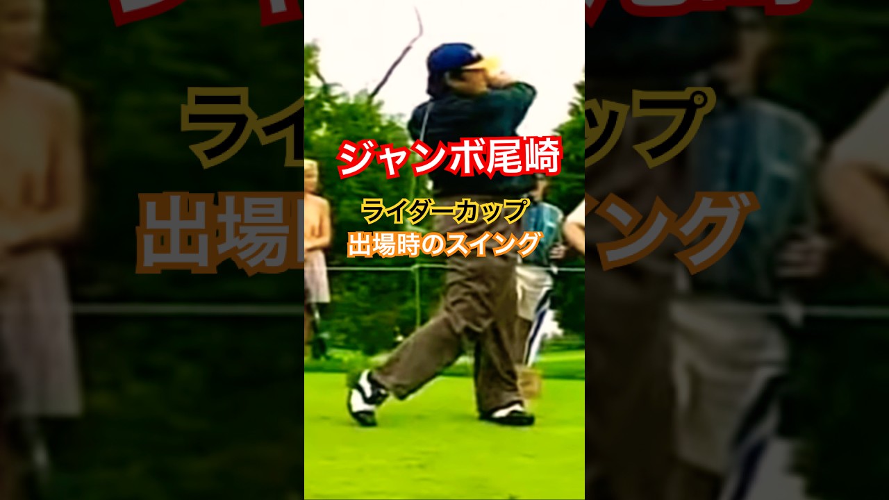 ジャンボ尾崎プロ　ライダーカップ出場時のスイング✨ #ゴルフ #golfswing #ゴルフスイング #ジャンボ尾崎