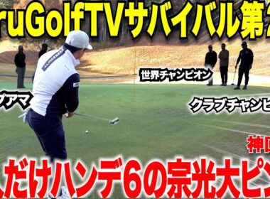 【ハンデ１以下の社会人トップアマだけを集めてゴルフサバイバル】一人だけハンデ６の宗光が急に大ピンチになる！果たして次は誰が脱落してしまうのか・・・【torugolftvサバイバル#2】