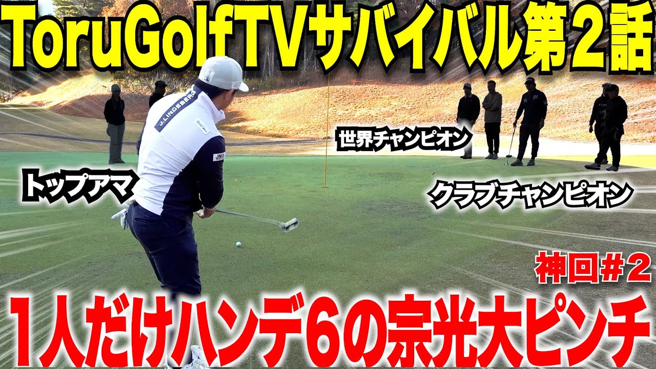 【ハンデ１以下の社会人トップアマだけを集めてゴルフサバイバル】一人だけハンデ６の宗光が急に大ピンチになる！果たして次は誰が脱落してしまうのか・・・【torugolftvサバイバル#2】