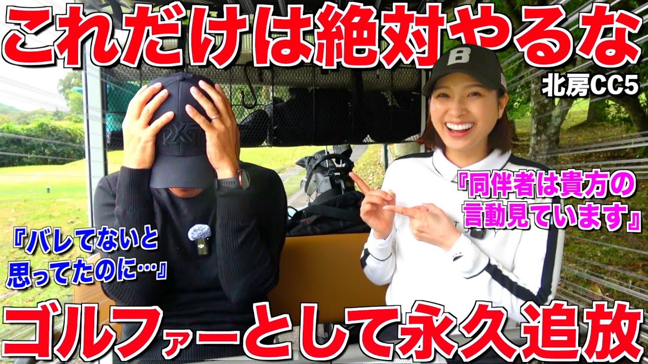 【確実に違反】ゴルファーとしての前に人として失格です‼︎遂にバレた旦那の大失態•••