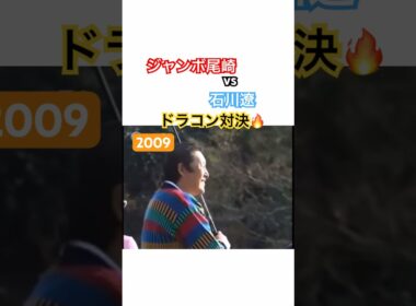 ジャンボ尾崎プロ vs 石川遼プロ ドラコン対決🔥2009 #ゴルフ #golf #ジャンボ尾崎